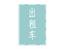 福建莆田考驾照理论试题2010年(c1c2c3)